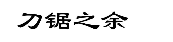 刀锯之余