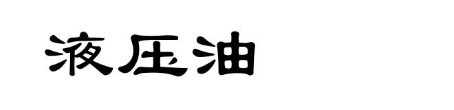 液压油