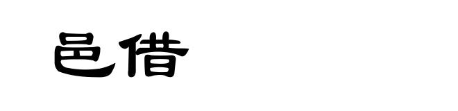 邑借