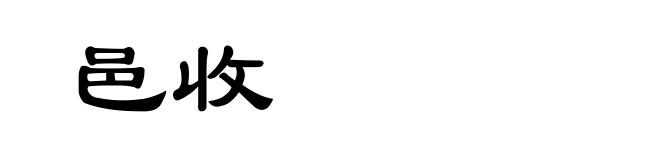邑收
