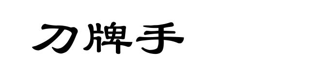 刀牌手