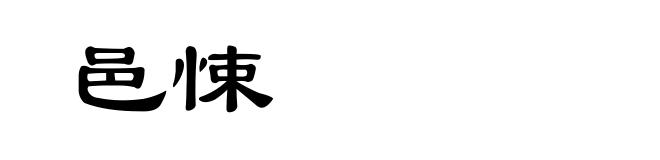 邑悚