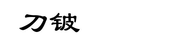 刀铍