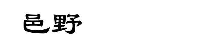 邑野