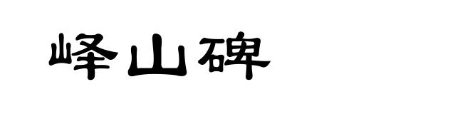 峄山碑