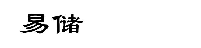 易储