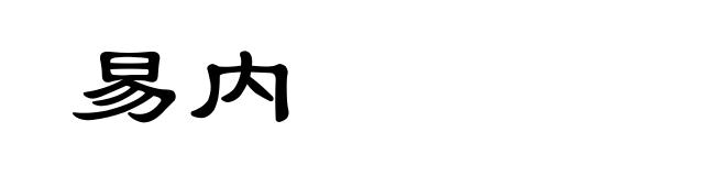 易内