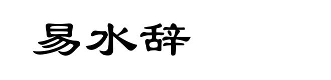 易水辞