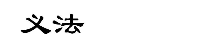 义法
