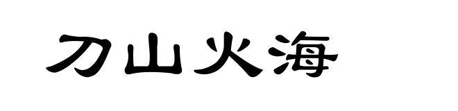 刀山火海