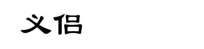 义侣