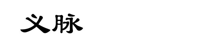 义脉