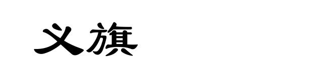 义旗