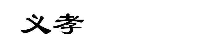 义孝