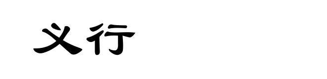 义行