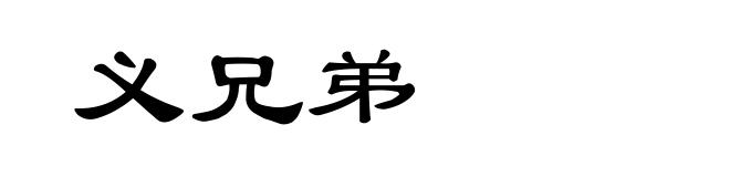 义兄弟