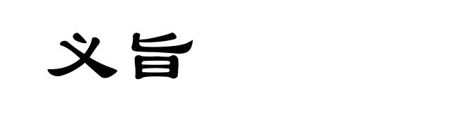 义旨