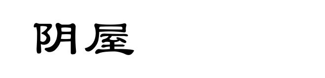 阴屋