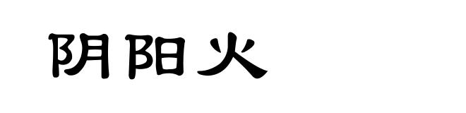 阴阳火