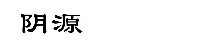 阴源