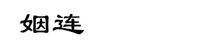 姻连