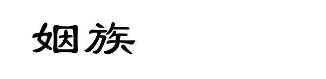 姻族