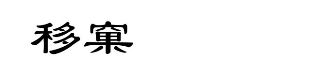 移窠
