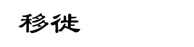 移徙