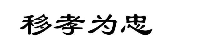 移孝为忠