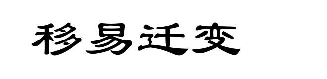 移易迁变