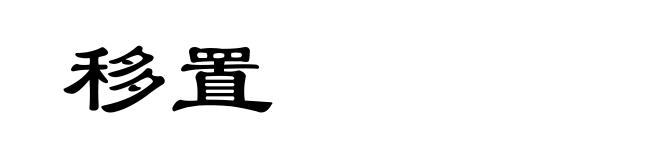 移置
