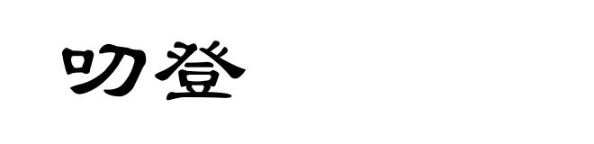 叨登