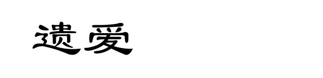 遗爱