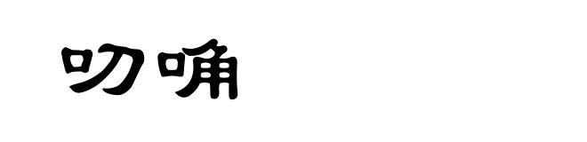 叨唃