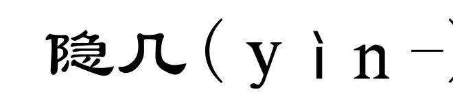 隐几(yìn-)