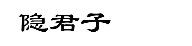 隐君子