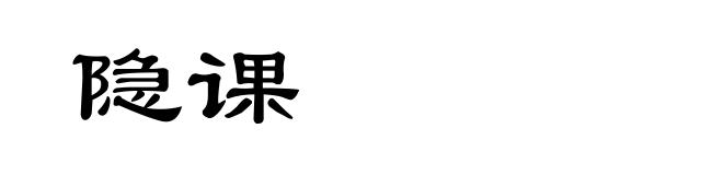 隐课