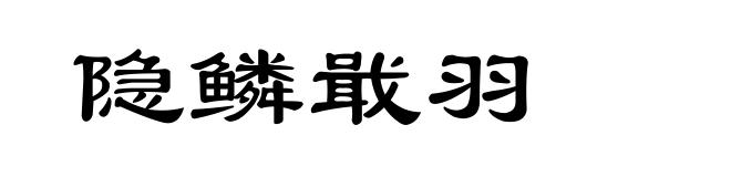 隐鳞戢羽