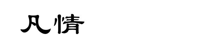 凡情
