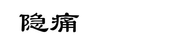 隐痛