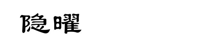 隐曜