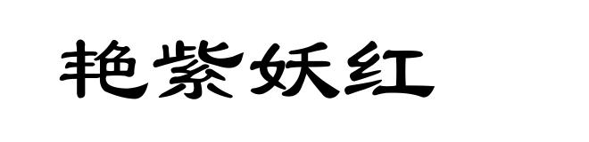 艳紫妖红