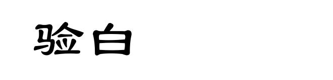 验白
