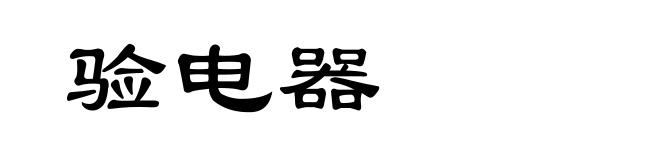 验电器