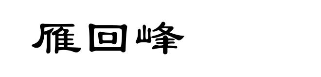 雁回峰