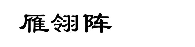 雁翎阵