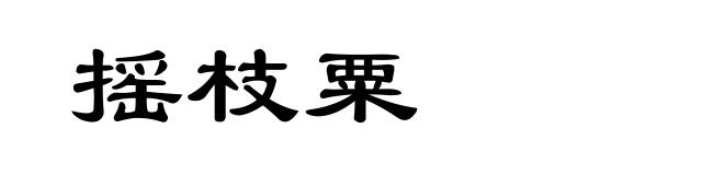 摇枝粟