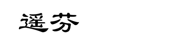 遥芬