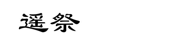 遥祭