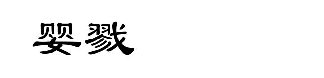 婴戮